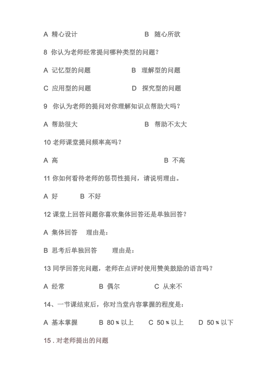 （中小学精品）小学生问卷调查表_第2页