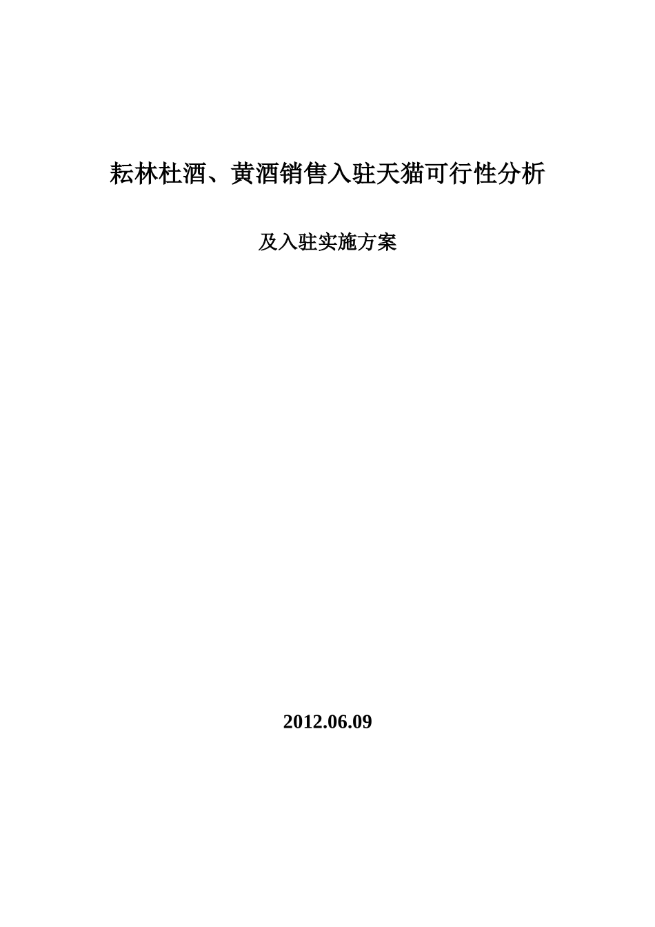 淘宝销售分析报告及入驻实施方案_第1页