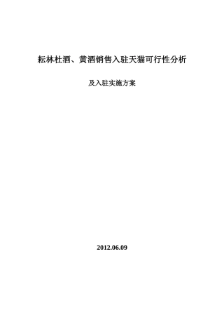 淘宝销售分析报告及入驻实施方案