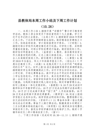县教体局本周工作小结及下周工作计划（10.26）