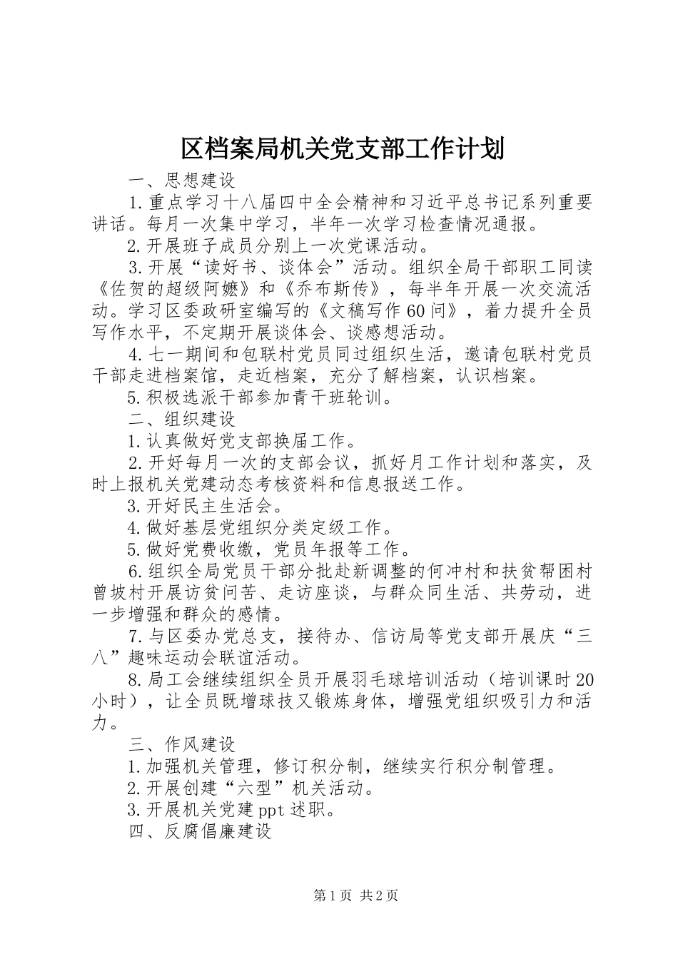 区档案局机关党支部工作计划_第1页