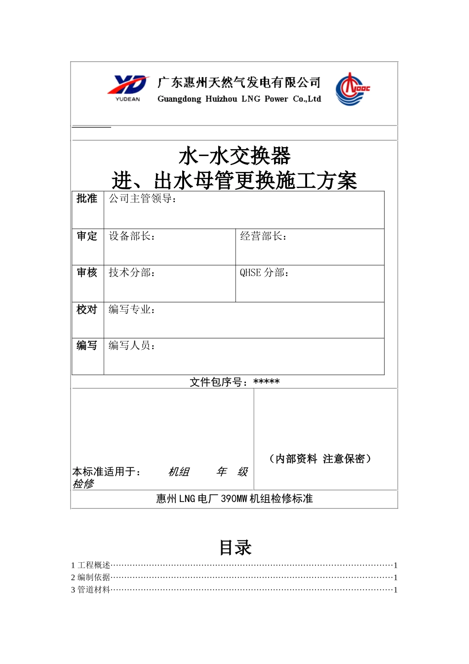 水水交换器母管更换施工方案_第1页