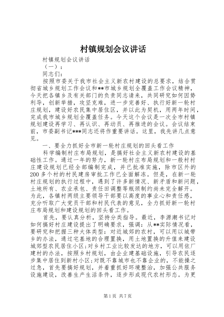 村镇规划会议讲话_第1页