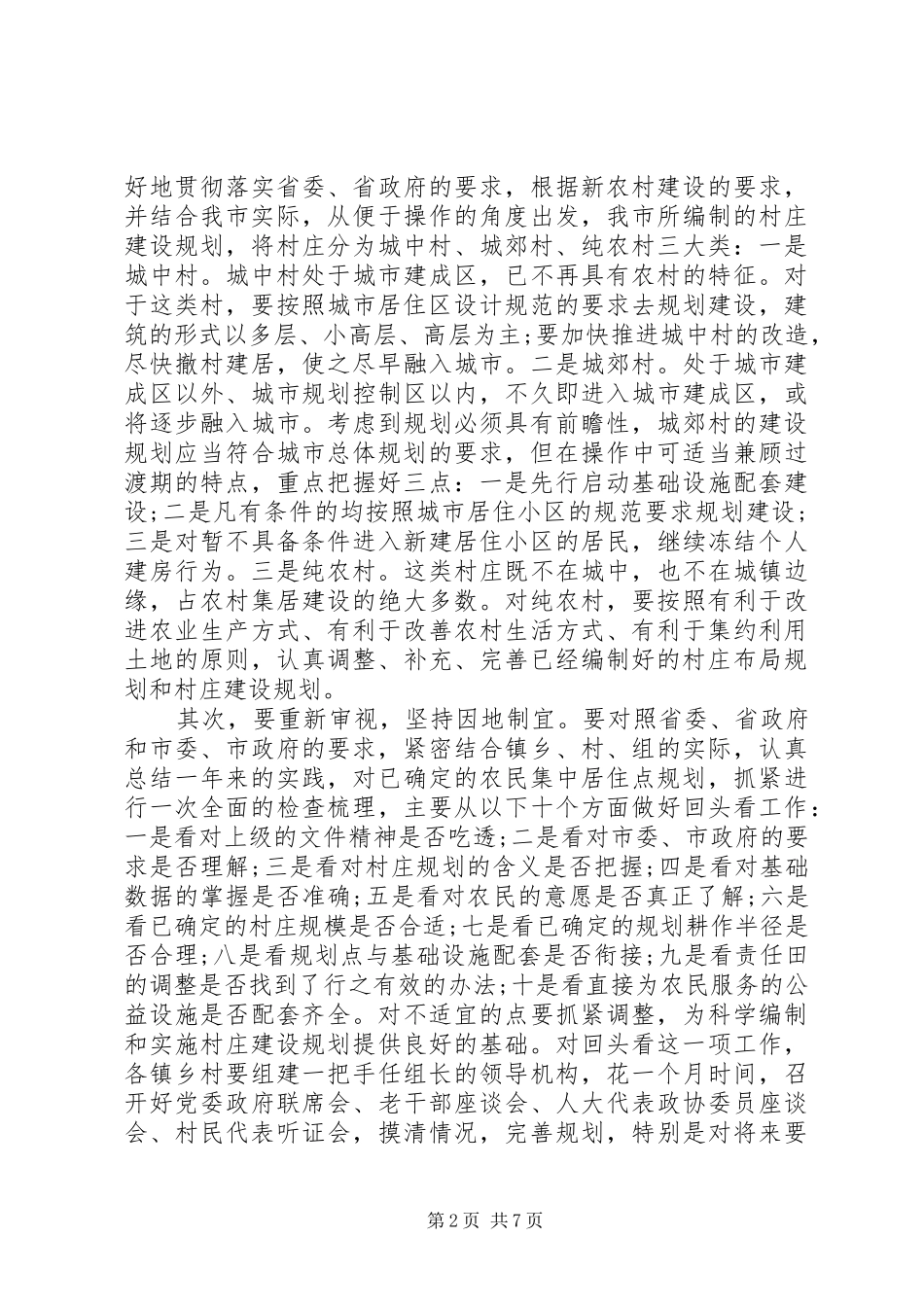 村镇规划会议讲话_第2页