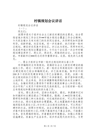 村镇规划会议讲话