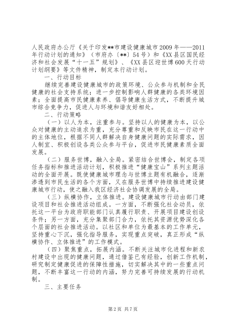 区县建设健康XX县区行动工作计划_第2页