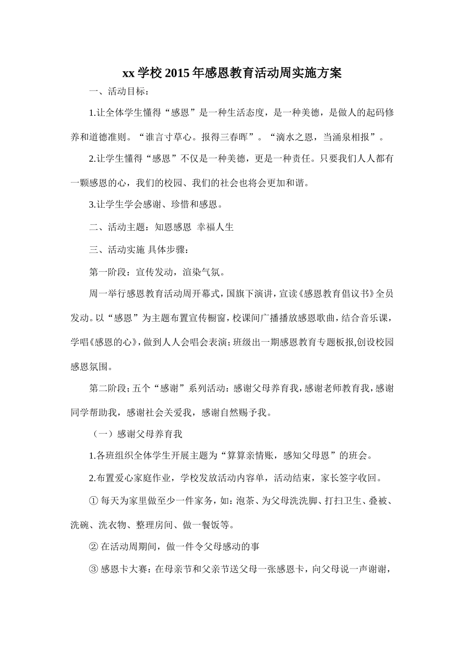 感恩教育活动周实施方案_第1页