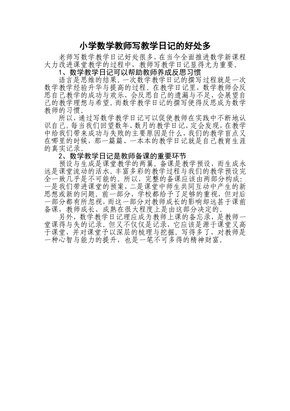 小学数学教师写教学日记的好处多_第1页