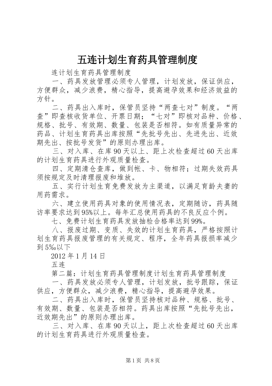 五连计划生育药具管理制度_第1页