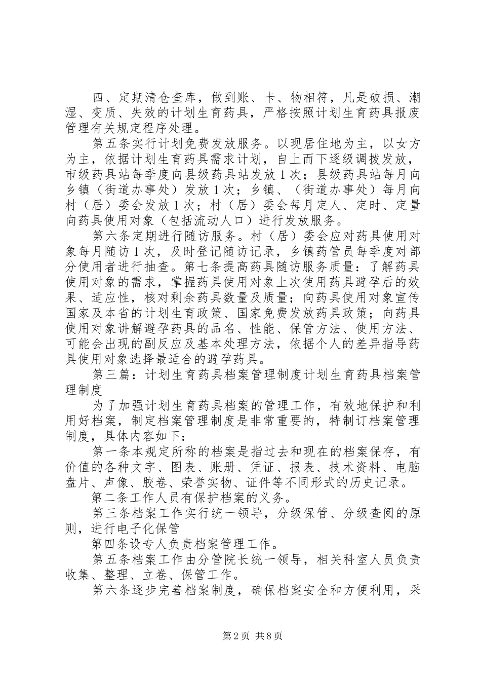 五连计划生育药具管理制度_第2页