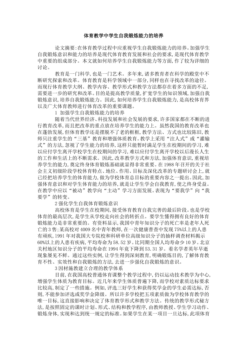 体育教学中学生自我锻炼能力的培养_第1页