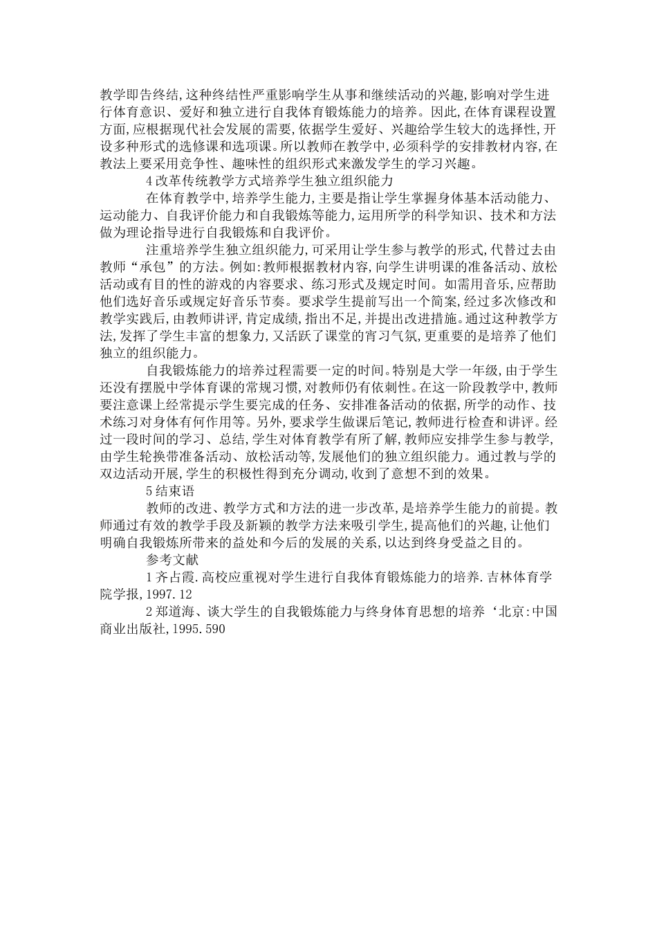 体育教学中学生自我锻炼能力的培养_第2页