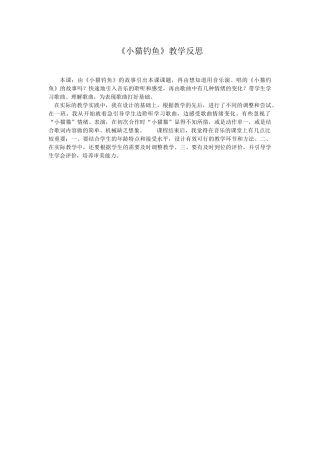 小猫钓鱼教学反思
