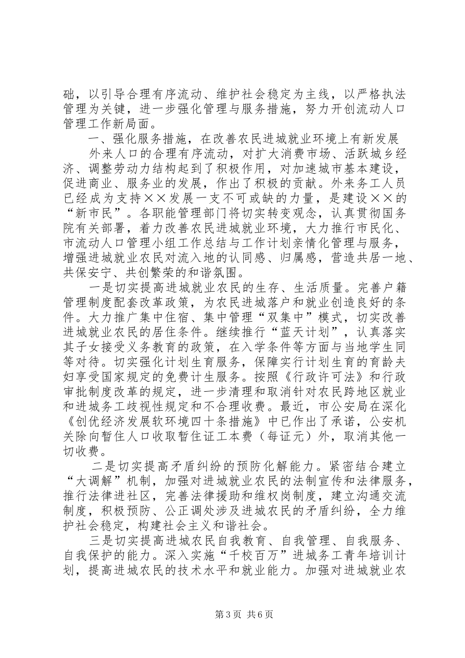 市流动人口管理小组工作总结与工作计划_第3页