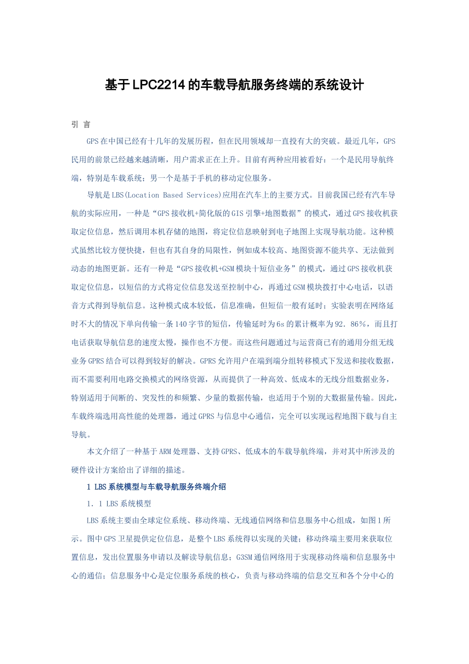 基于lpc2214的车载导航服务终端的系统设计_第1页