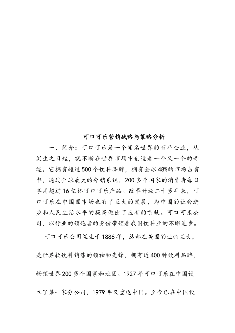 可口可乐营销战略和策略分析_第1页