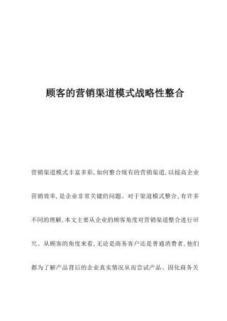 客户的营销渠道模式战略性整合