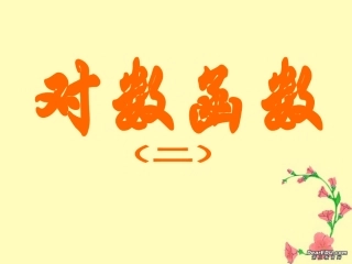 高一数学对数函数的图象和性质二