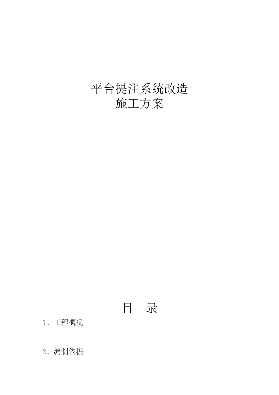 平台提注系统改造施工方案_第1页