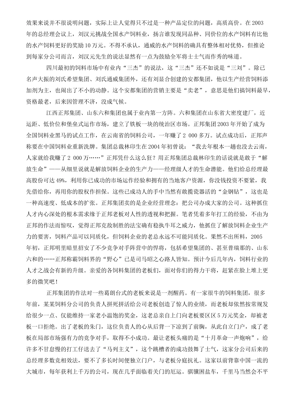 试谈频频变脸的中国饲料营销_第3页