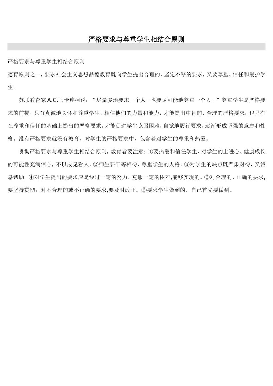 严格要求与尊重学生相结合原则_第1页