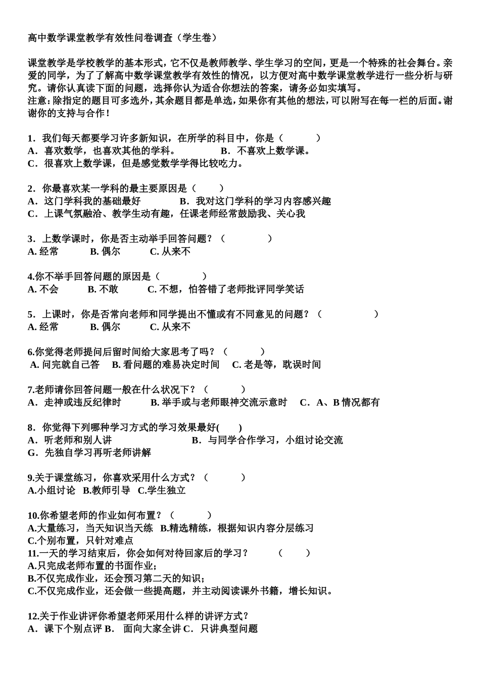 高中数学课堂教学有效性问卷调查_第1页