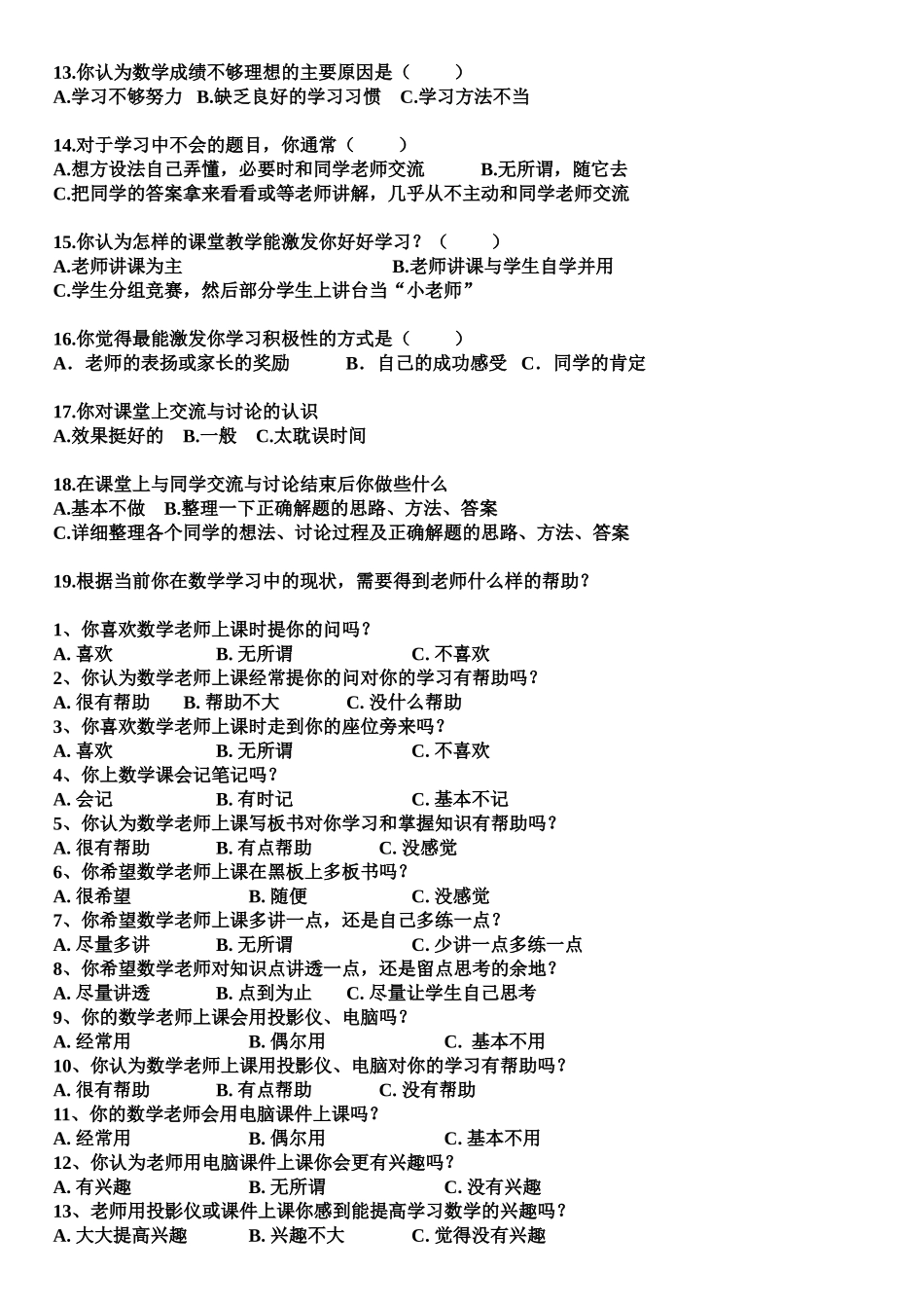 高中数学课堂教学有效性问卷调查_第2页