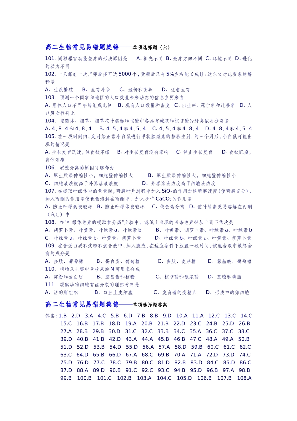 高二生物常见易错题集锦——单项选择题（六）_第1页