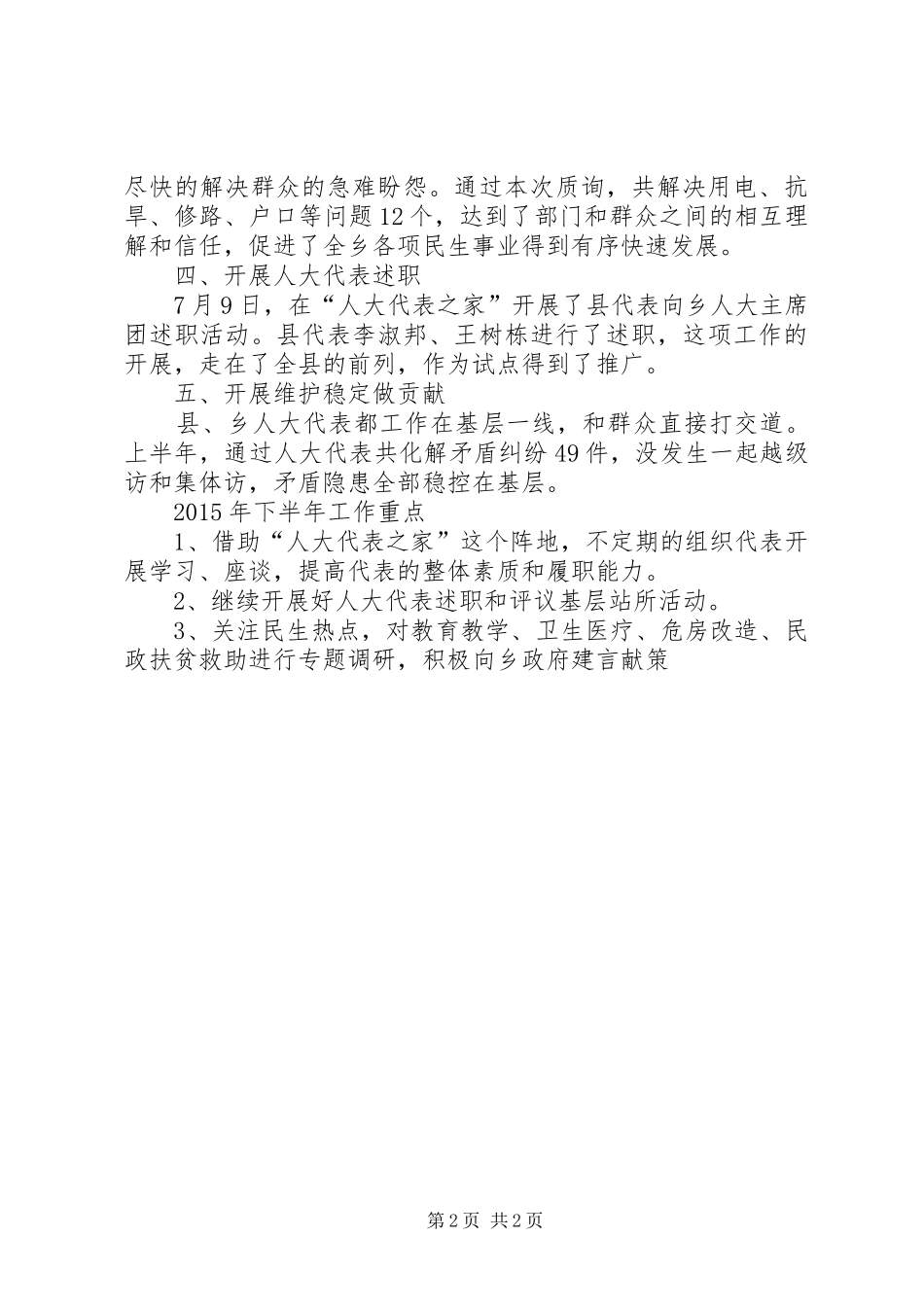 人大XX年上半年工作总结和下半年工作计划_第2页