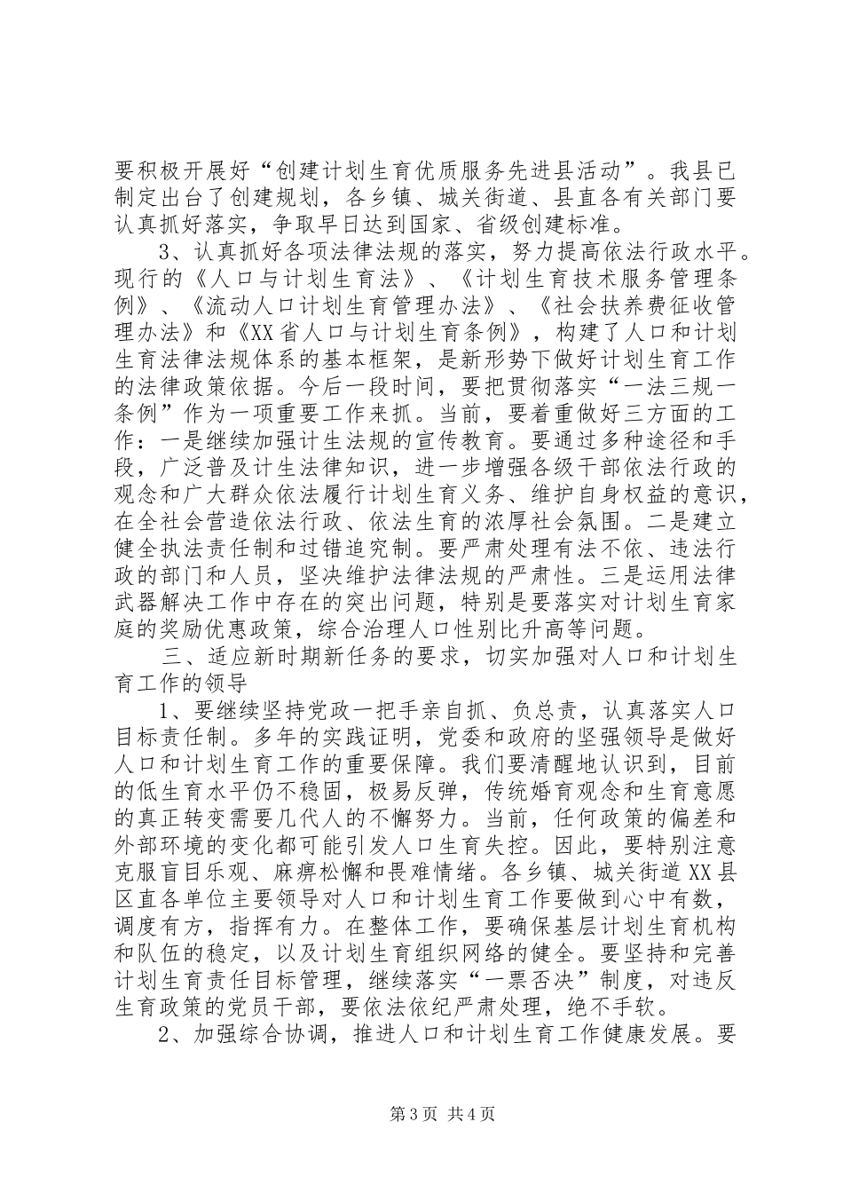 县委副书记在全县人口与计划生育工作会议上的讲话_第3页