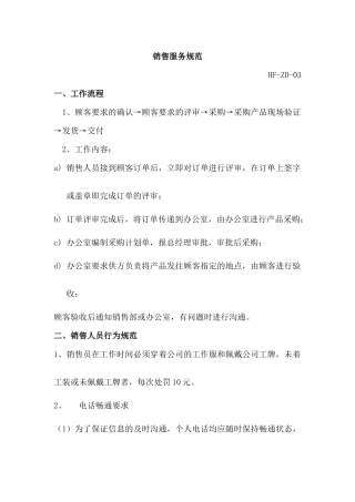 销售服务规范