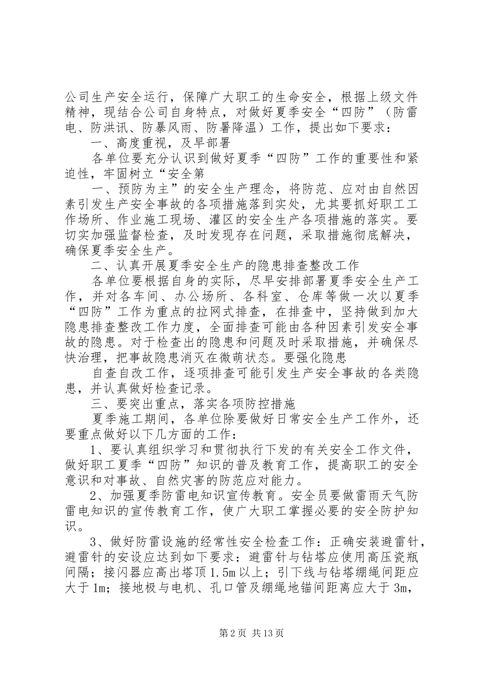 XX年之夏季“四防”工作计划_第2页