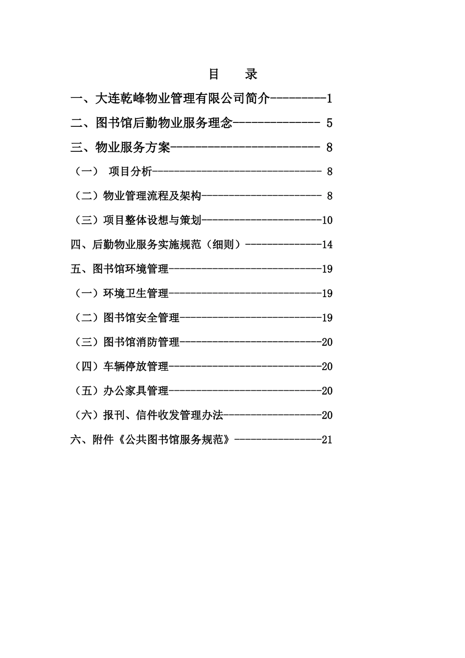 乾峰普湾图书馆物业服务方案修改_第2页