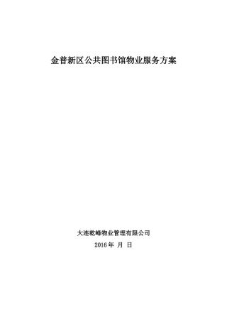 乾峰普湾图书馆物业服务方案修改