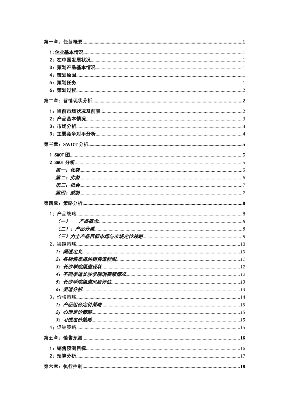 力士沐浴露营销策划(长沙学院市场营销课程设计)_第3页