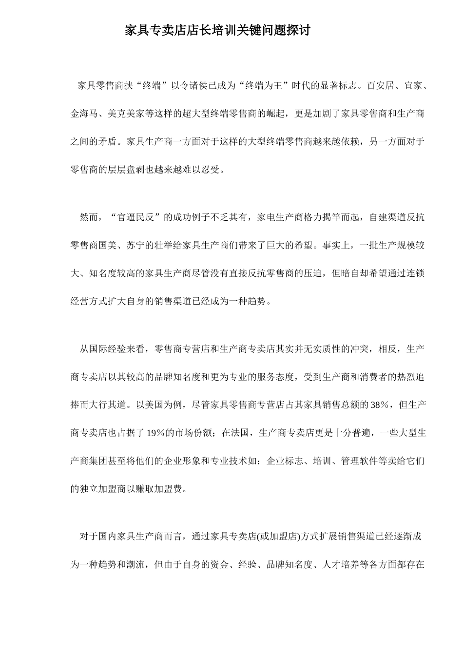 家具专卖店店长培训关键问题探讨_第1页