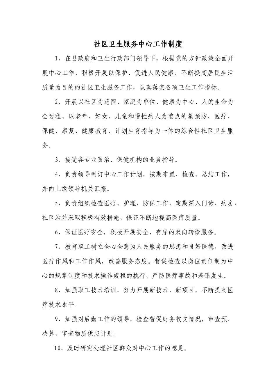 社区卫生服务中心工作制度_第1页