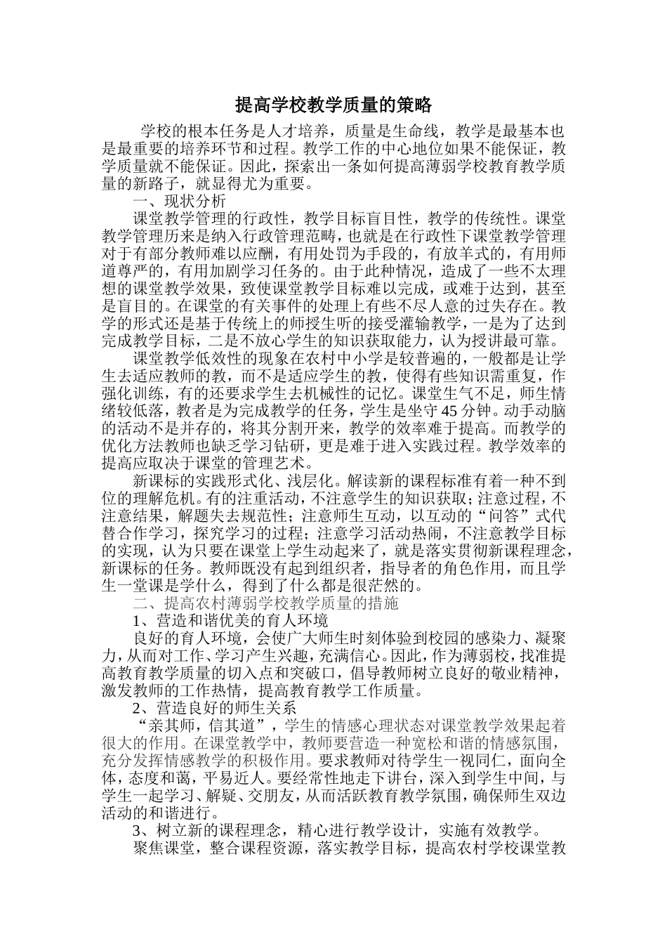 提高农村薄弱学校教学质量的策略_第1页