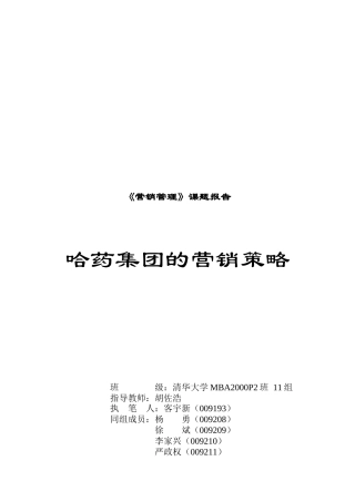 试谈哈药集团的营销策略