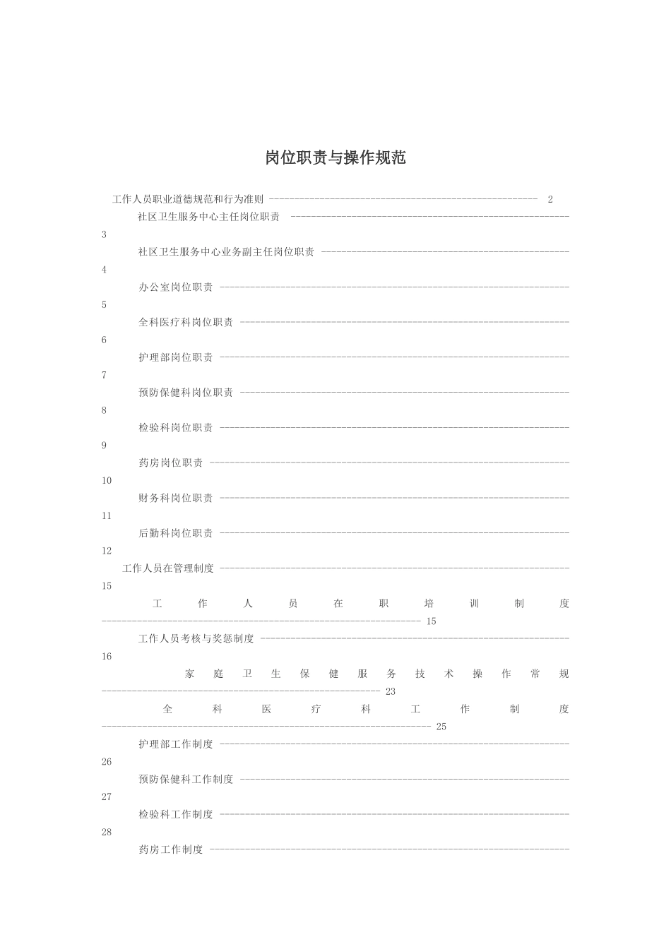 社区卫生服务站岗位职责与操作规范_第1页