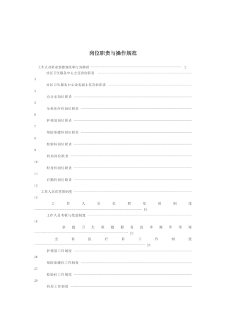 社区卫生服务站岗位职责与操作规范