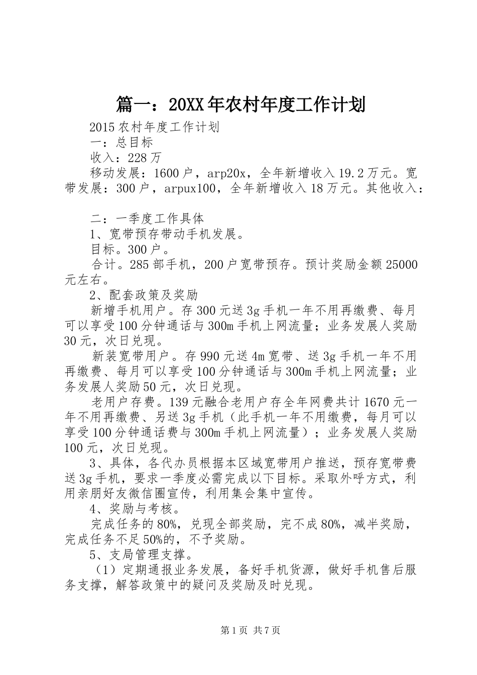 篇一：20XX年农村年度工作计划_第1页