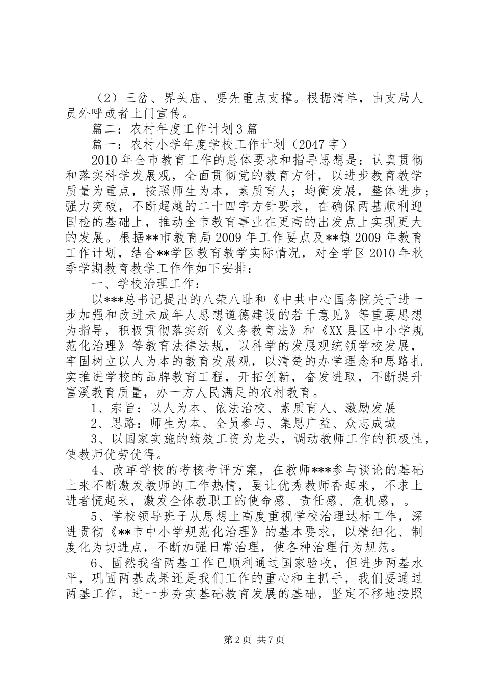 篇一：20XX年农村年度工作计划_第2页