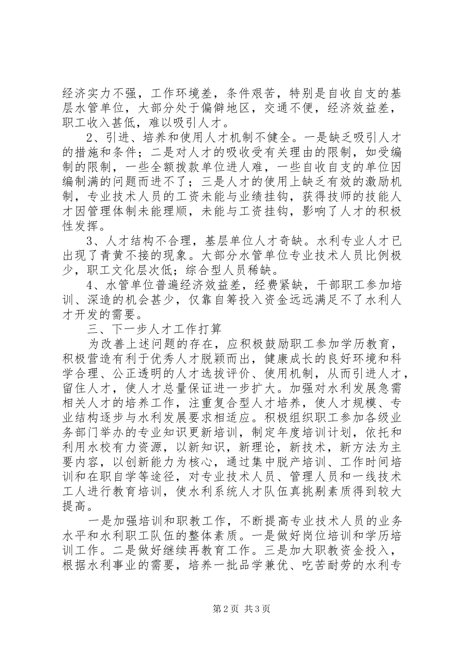 水务局人才规划指导意见_第2页