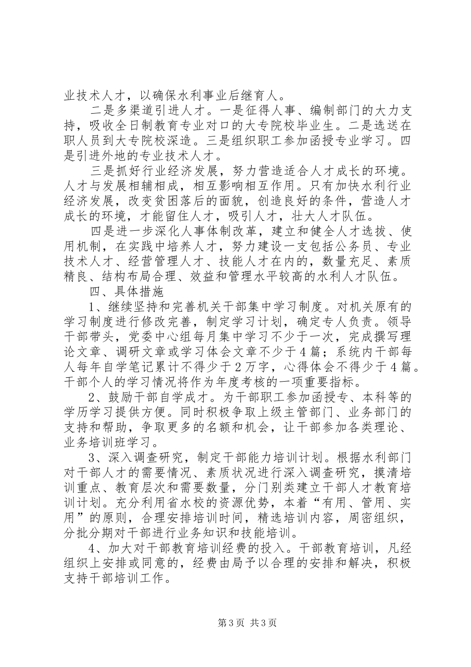 水务局人才规划指导意见_第3页