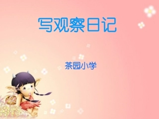 四年级上册作文写观察日记