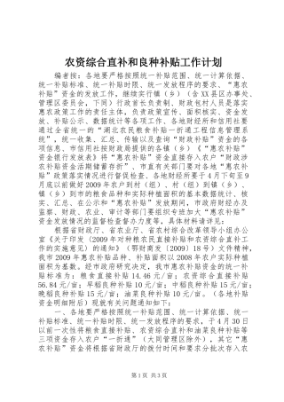 农资综合直补和良种补贴工作计划