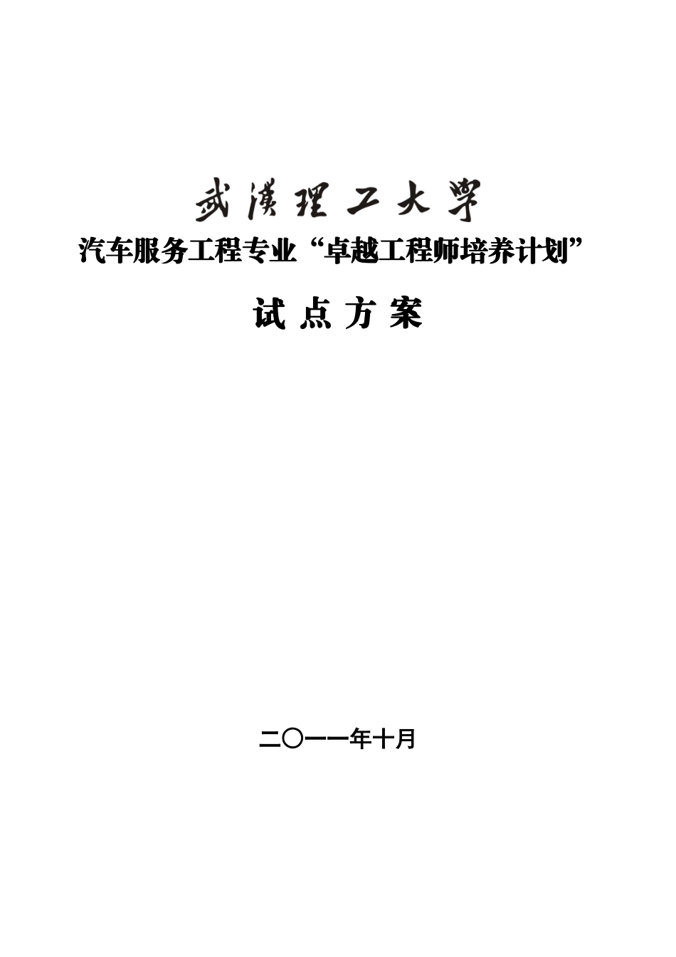 武汉理工大学汽车服务工程专业卓越工程师培养方案_第1页