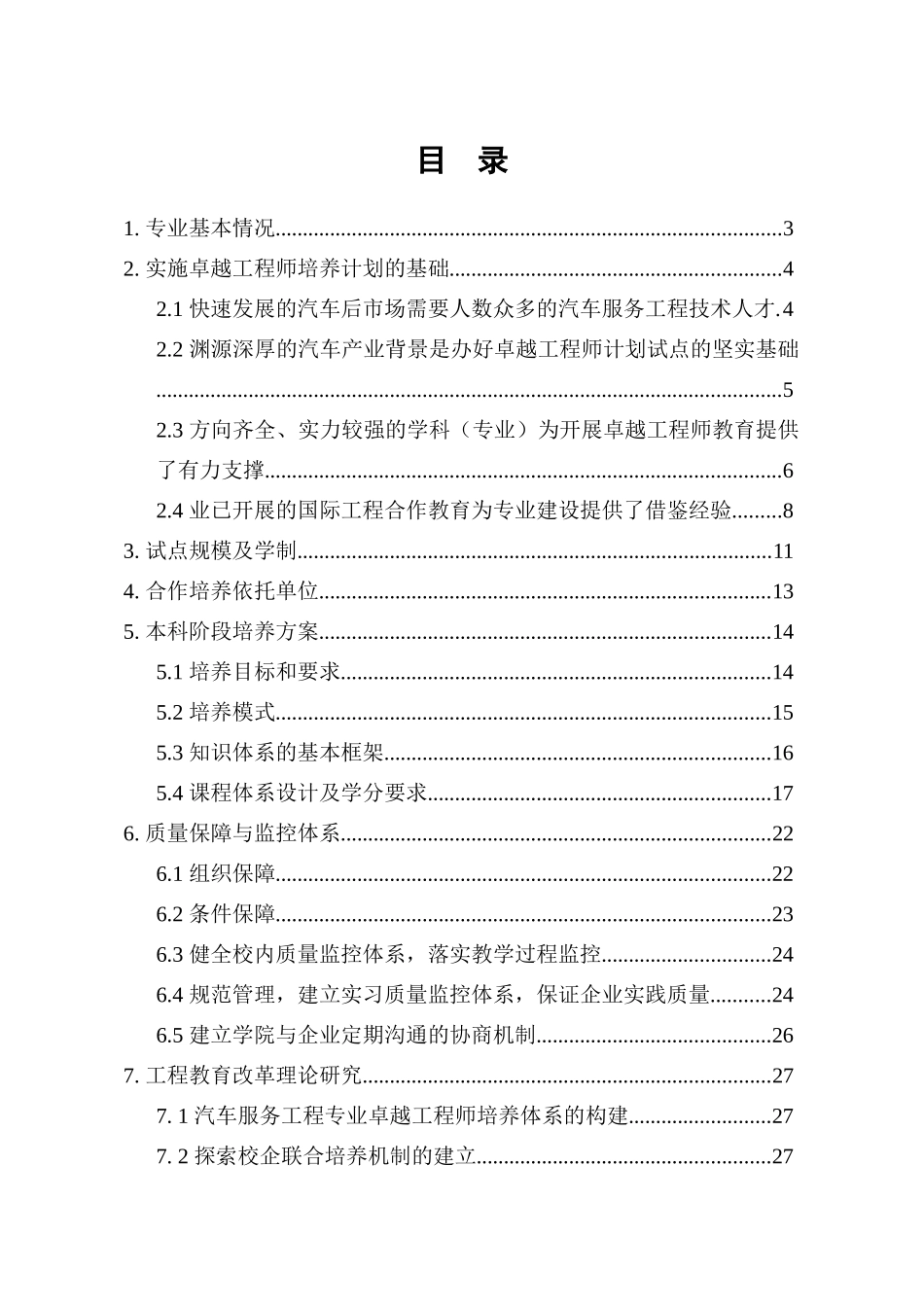 武汉理工大学汽车服务工程专业卓越工程师培养方案_第2页