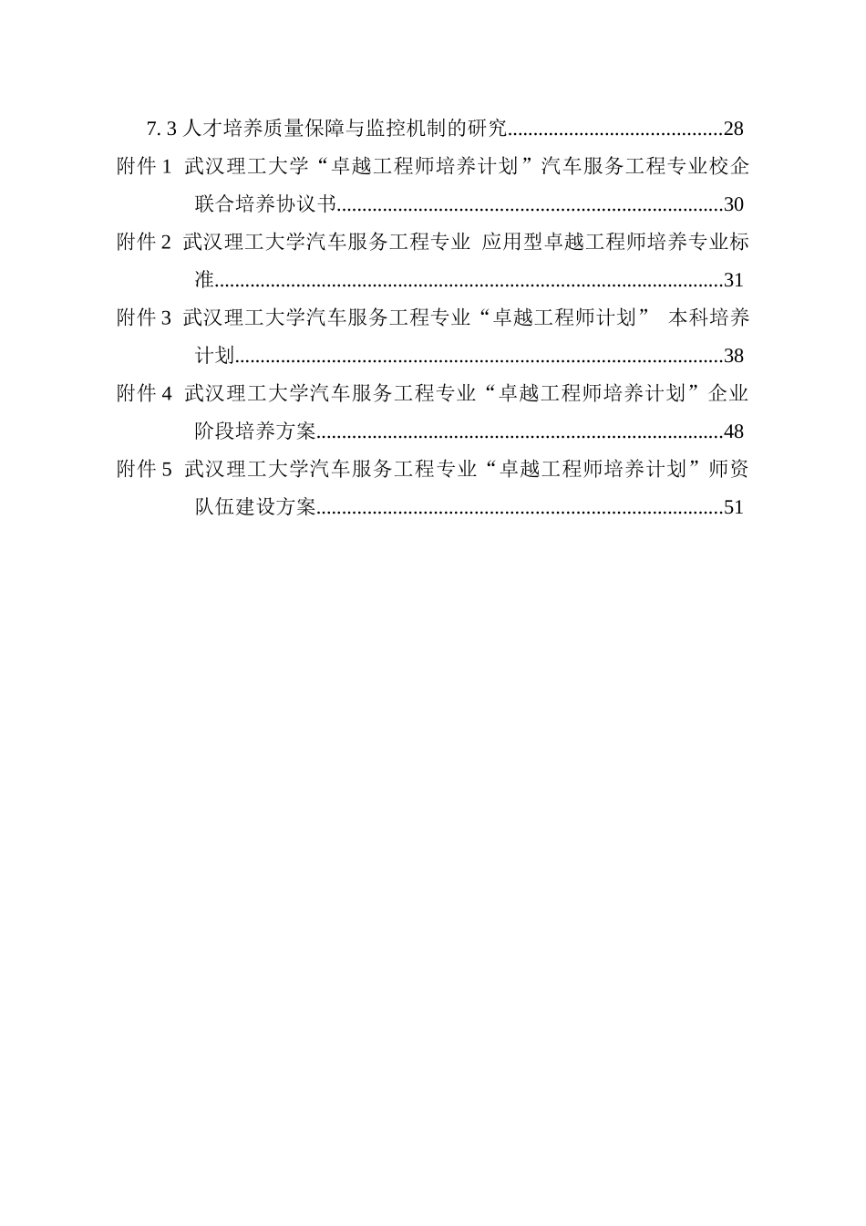 武汉理工大学汽车服务工程专业卓越工程师培养方案_第3页